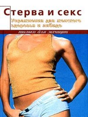 cover image of Упражнения для женского здоровья и либидо